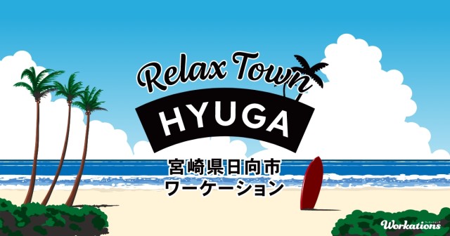 「Relax Town Hyuga - 宮崎県日向市ワーケーション」ページを公開 | Workations（ワーケーションズ）