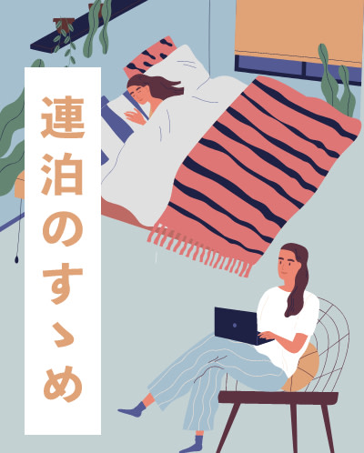 ワーケーションにばっちり。連泊のすすめ。 | Workations(ワーケーションズ)