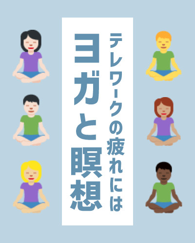 ヨガと瞑想 | Workations(ワーケーションズ)