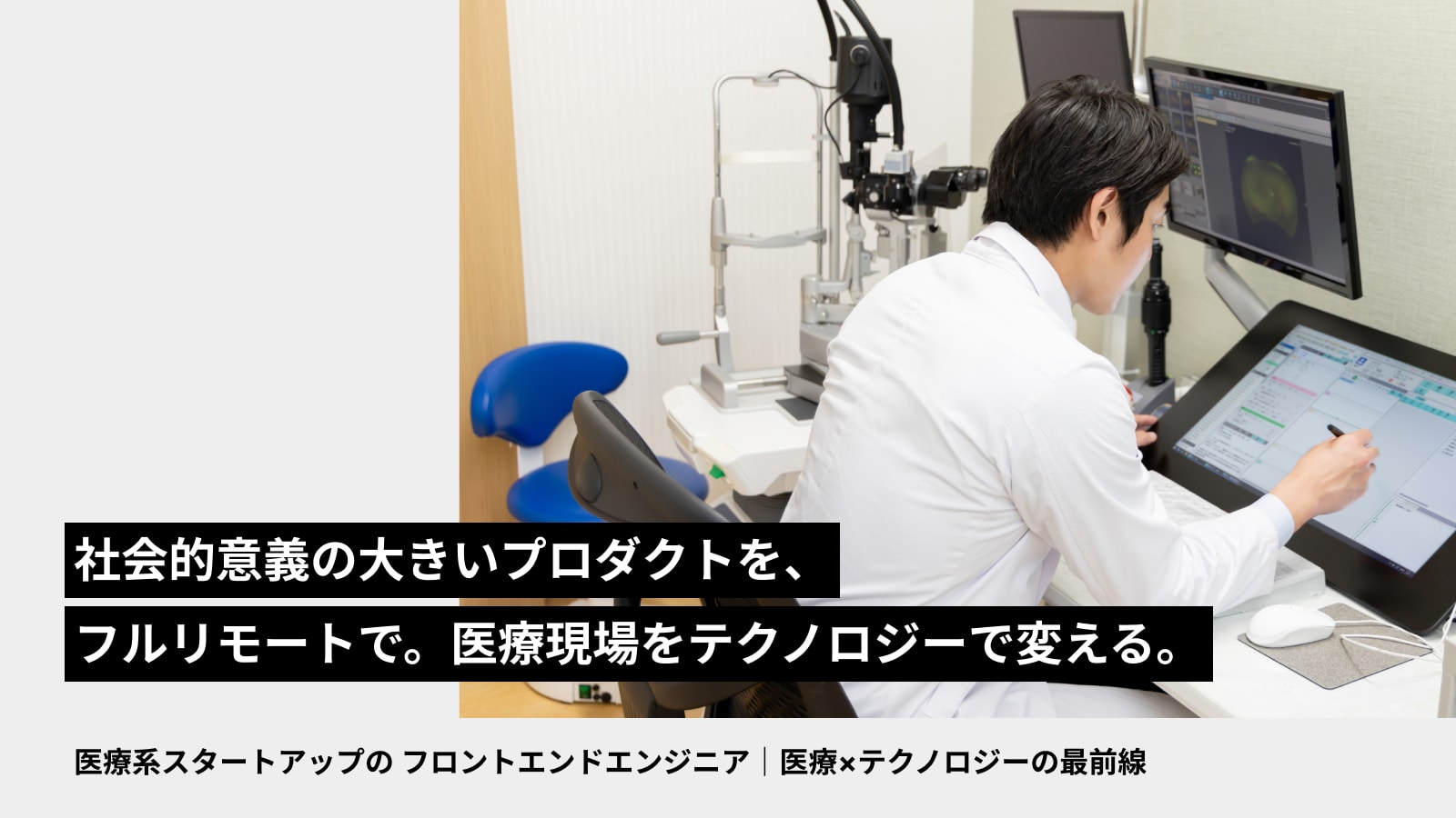 医療系スタートアップの フロントエンドエンジニア｜医療×テクノロジーの最前線 | Workations（ワーケーションズ）