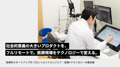 医療系スタートアップの フロントエンドエンジニア|医療×テクノロジーの最前線 | Workations(ワーケーションズ)