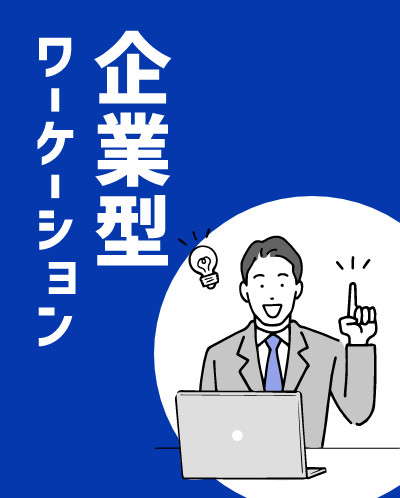 企業型ワーケーション | Workations(ワーケーションズ)