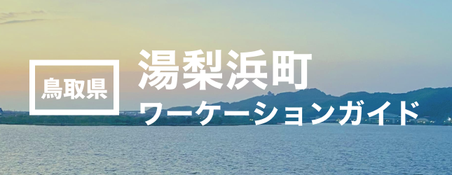 こころが広がる、仕事もはかどる。 湯梨浜町のワーケーション | Workations（ワーケーションズ）