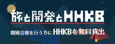 旅と開発とHHKB - ワーケーション・開発合宿でHHKBを試そう | Workations（ワーケーションズ）