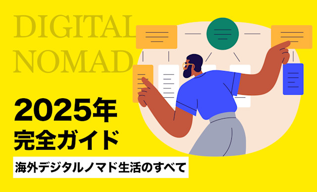 【2025年完全ガイド】海外デジタルノマド生活のすべて:国別比較・ビザ情報・コスト分析 | Workations(ワーケーションズ)