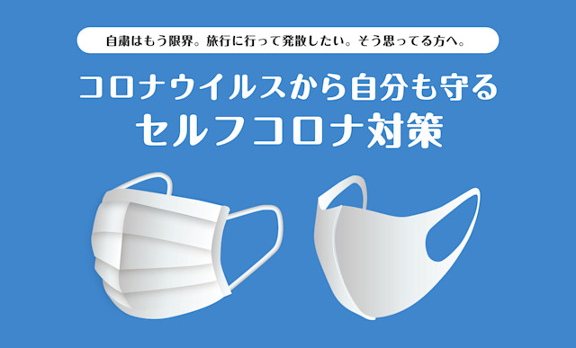 コロナウイルスから自分も守る。セルフコロナ対策 | Workations(ワーケーションズ)