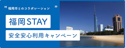 Workations × 福岡市 「福岡STAY 安全安心利用キャンペーン」 | Workations(ワーケーションズ)