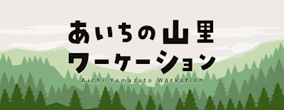 あいちの山里ワーケーション（愛知県） | Workations（ワーケーションズ）