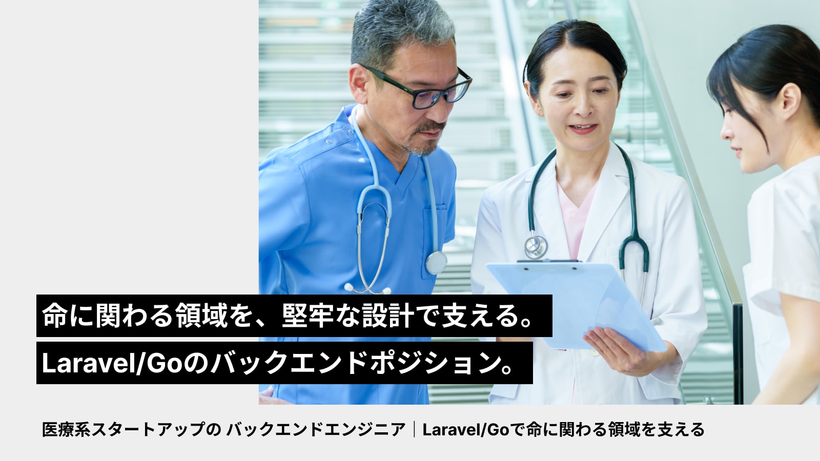 医療系スタートアップの バックエンドエンジニア｜Laravel/Goで命に関わる領域を支える | Workations（ワーケーションズ）