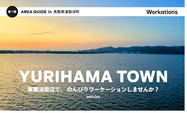 湯梨浜町 | Workations(ワーケーションズ)