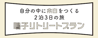 自分の中に余白をつくる2泊3日の旅 ~ 鳴子リトリートプラン ~ | Workations(ワーケーションズ)