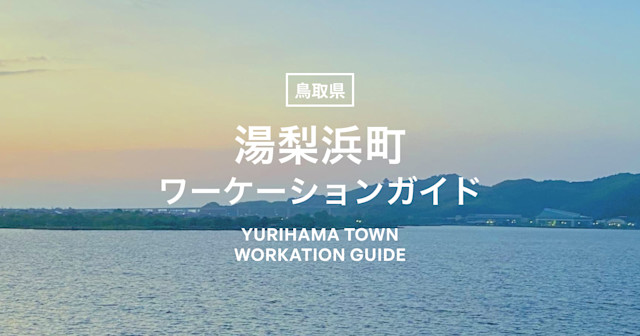 鳥取県湯梨浜町のワーケーションガイドページを公開しました。 | Workations(ワーケーションズ)
