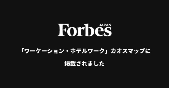 Workations(ワーケーションズ)がForbes JAPAN（フォーブス ジャパン）に掲載 | Workations（ワーケーションズ）