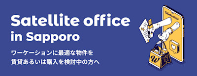 Satellite Office in Sapporo (サテライトオフィス札幌) | Workations(ワーケーションズ)