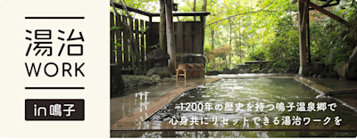 湯治ワーク in 鳴子。1200年の歴史を持つ鳴子温泉郷で、心身共にリセットできる湯治ワークを。 | Workations(ワーケーションズ)