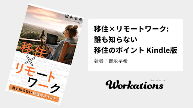 書籍でWorkations(ワーケーションズ)が紹介されました。 | Workations(ワーケーションズ)
