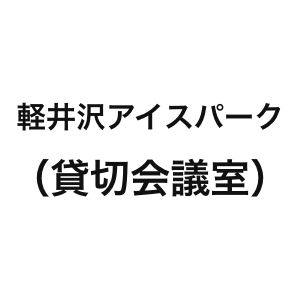 軽井沢クラブ 軽井沢アイスパーク 貸切会議室 長野県軽井沢町 チームがしぜんと ワークする 信州リゾートテレワーク Workations ワーケーションズ ワーケーションの宿泊先 地域が見つかる ワーケーションズ