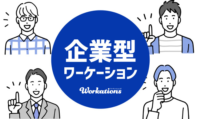企業型ワーケーション | Workations（ワーケーションズ）