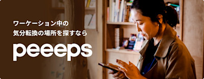 ワーケーション中の観光や気分転換の場所を探すなら「peeeps」 | Workations(ワーケーションズ)