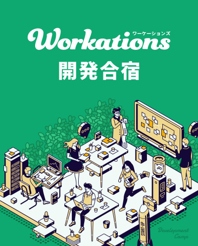 開発合宿 | Workations（ワーケーションズ）