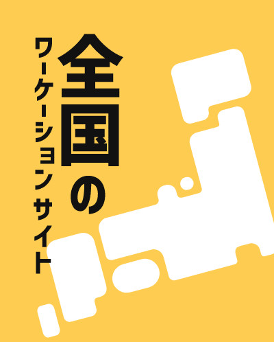 地域・各自治体ごとでワーケーションの関連サイトが続々とリリース。あなたはどこでワーケーションしますか? | Workations(ワーケーションズ)