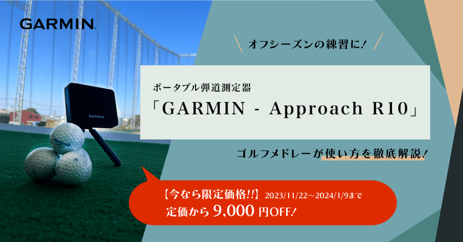 高性能なポータブル弾道測定器｢GARMIN - Approach R10」で上達への一歩を！