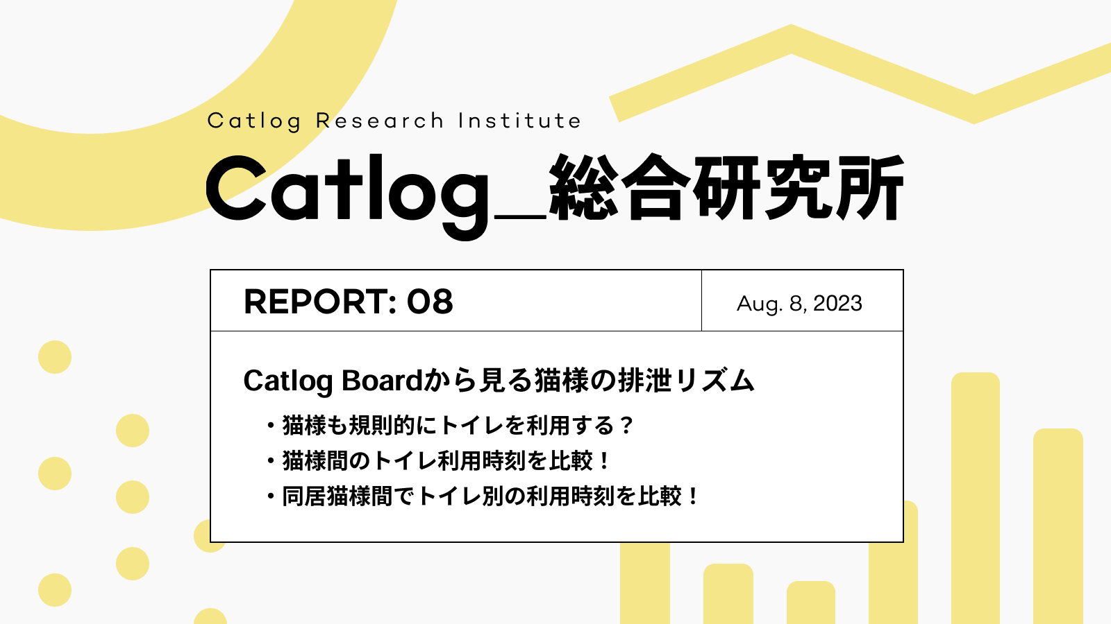 Catlog総研 第8回レポーティング！ Catlog Boardから見る猫様の排泄