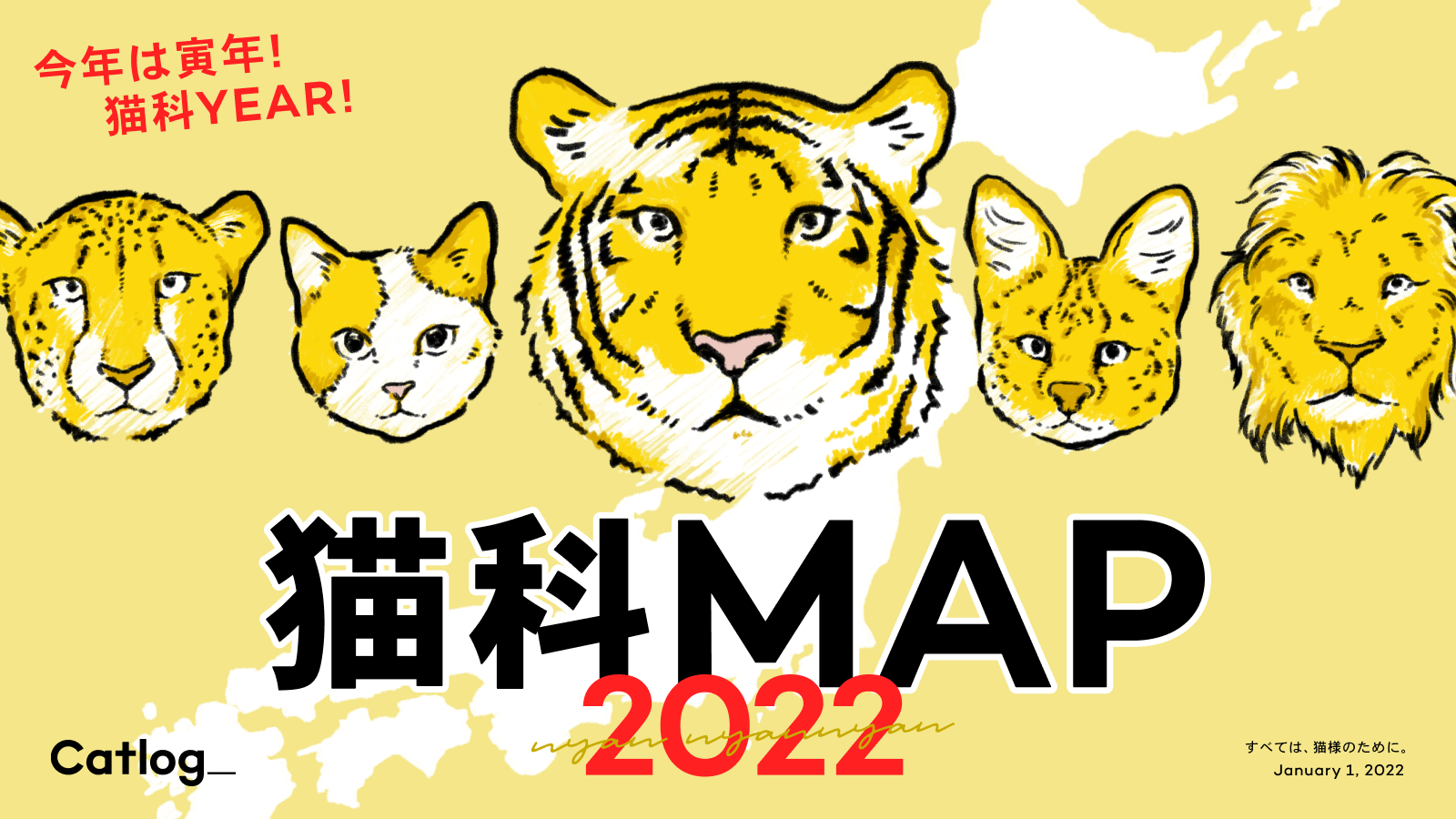 HAPPY "MEOW" YEAR!2022は猫年、寅年、 Catlog®(キャトログ)の年。日本全国の猫様やトラにまつわるスポットをまとめた『猫科MAP』を公開!