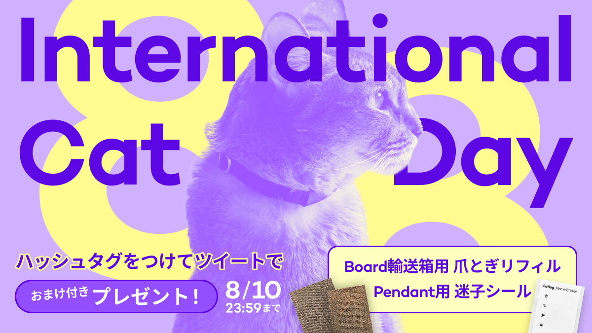 8/8は世界猫の日！Catlog・CatlogBoard についてツイートして迷子