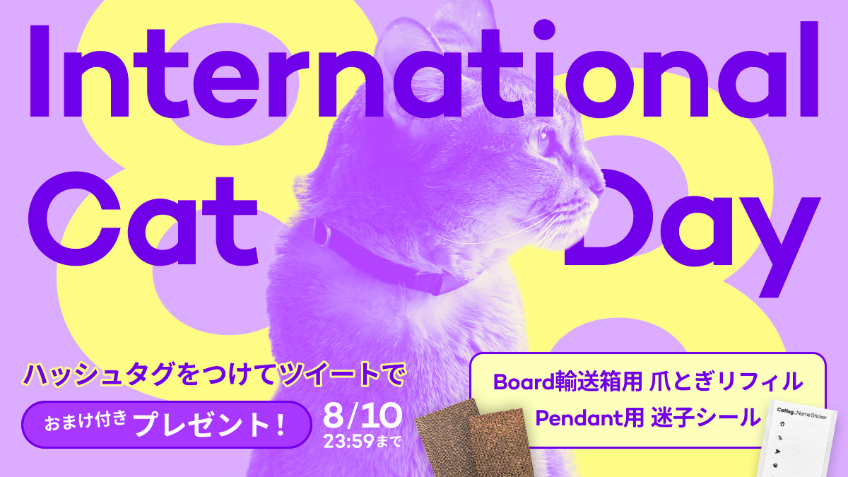 8/8は世界猫の日!Catlog・CatlogBoard についてツイートして迷子シール・爪とぎリフィルをプレゼント