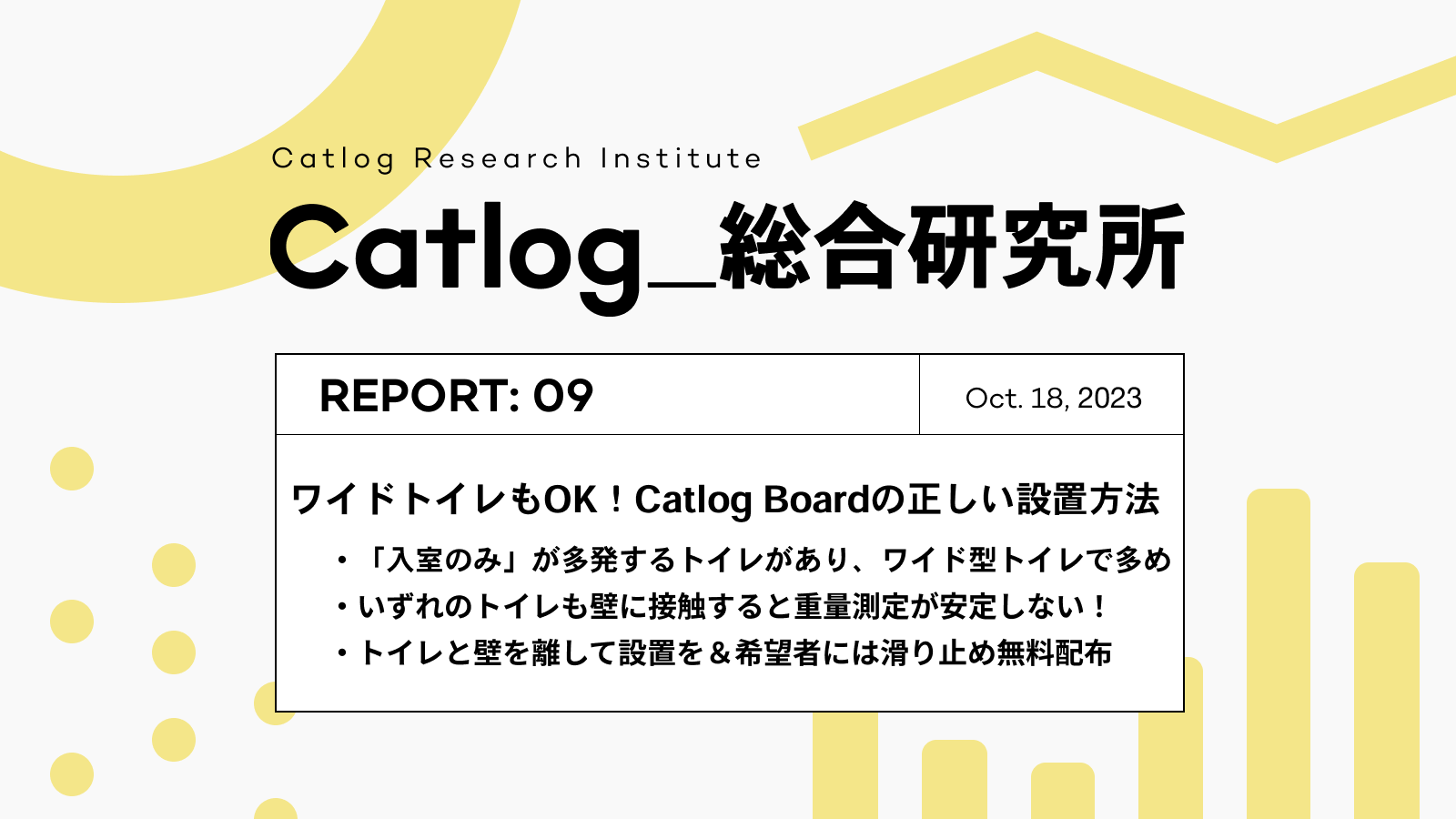 Catlog総研 第9回レポーティング！ Catlog Boardはワイド型トイレも使えるの？！結論：使えます！設置方法のポイントをご紹介！