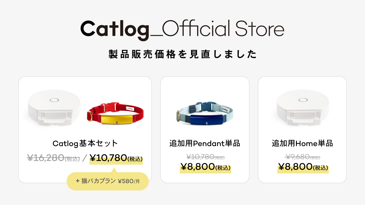 Catlog Official Storeでの製品販売価格を見直しました！ | Catlog