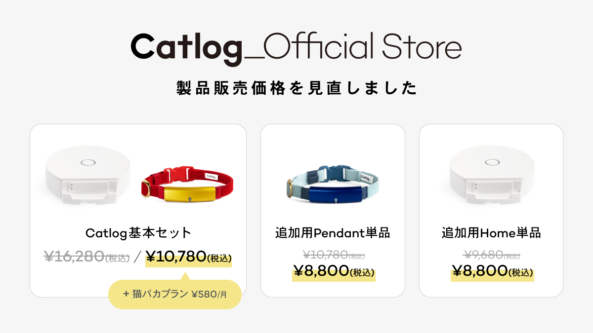 Catlog Official Storeでの製品販売価格を見直しました!