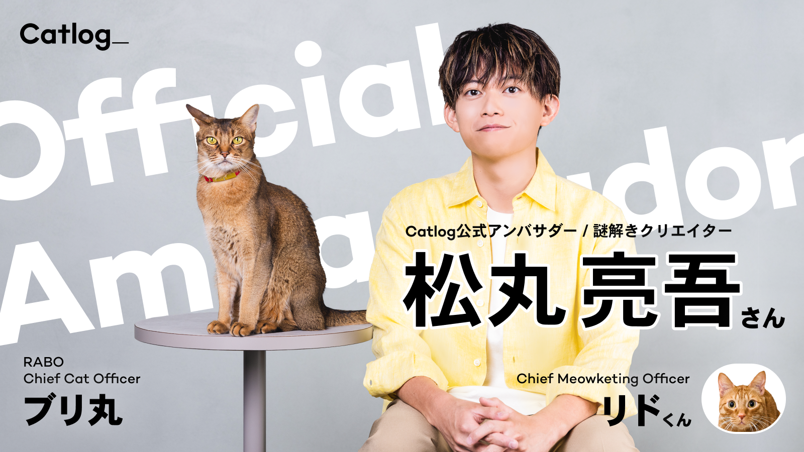 愛猫家であり謎解きクリエイターの松丸亮吾さんがCatlog(キャトログ)®公式アンバサダーに!松丸さんの大切な猫様であるリド様も、Chief Meowketing Officerにご就任 ᗢᘏᓗ