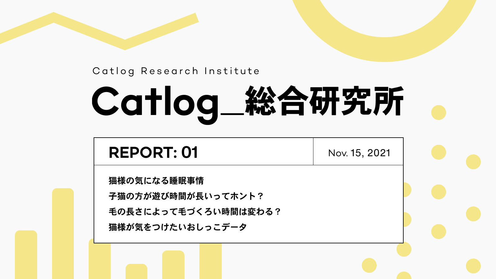 Catlog総研 第1回レポーティング !猫様の気になる睡眠事情や、年齢や季節、猫種ごとの行動比較をお届け。