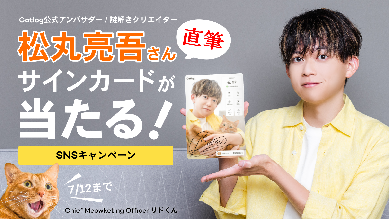 松丸亮吾さん直筆サインカードが当たる!SNSキャンペーン