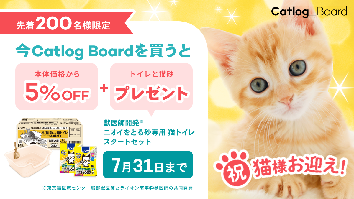 猫様お迎え応援キャンペーン開催！Catlog Boardを買うと「獣医師開発※1 猫トイレ スタートセット」を、先着200名様にプレゼント🐾 5%割引も！