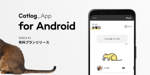 Catlog®(キャトログ)、Android版アプリの有料プランをリリース