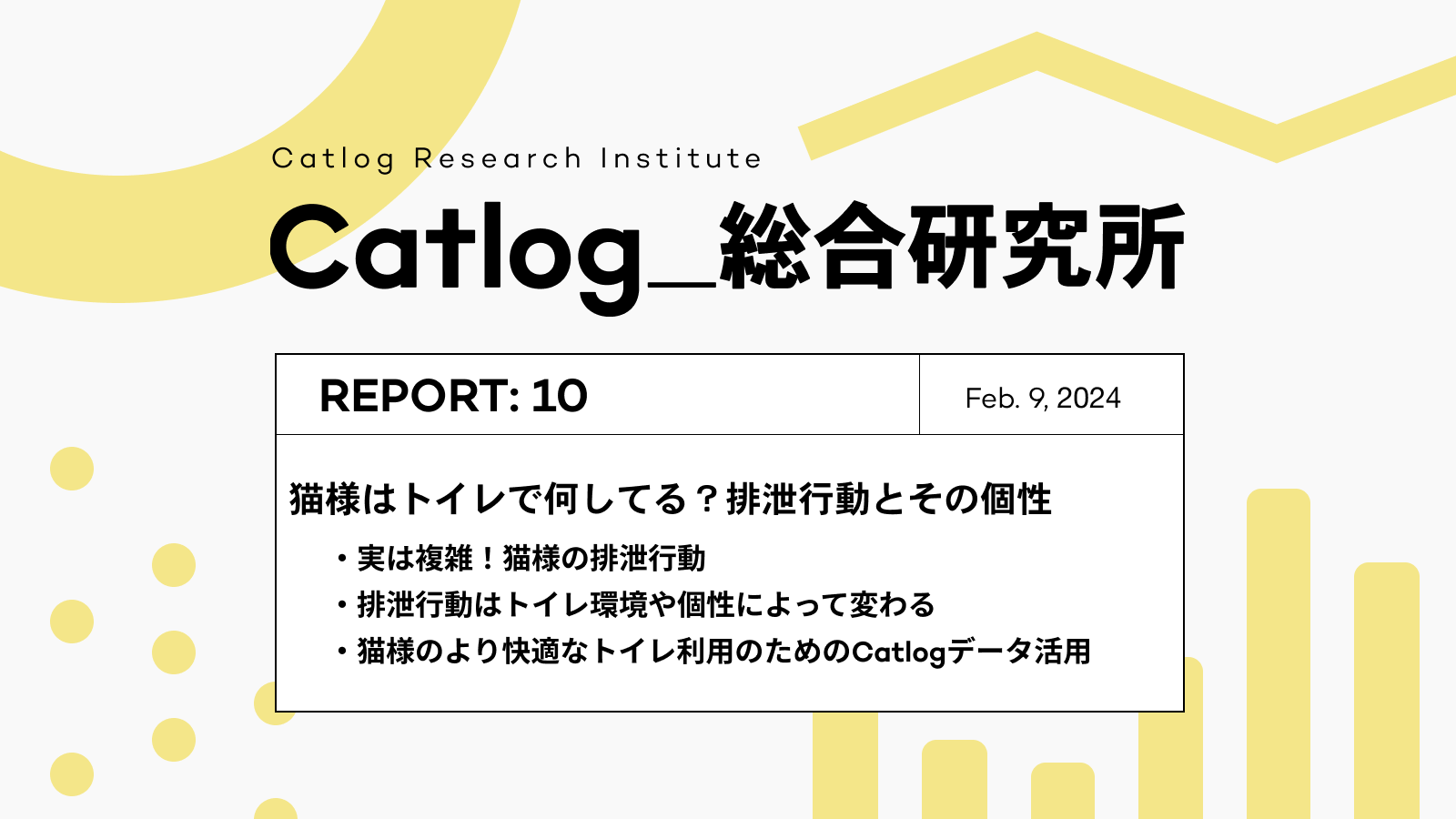 Catlog総研 第10回レポーティング! 猫様はトイレで何してる?猫様の排泄行動とその個性