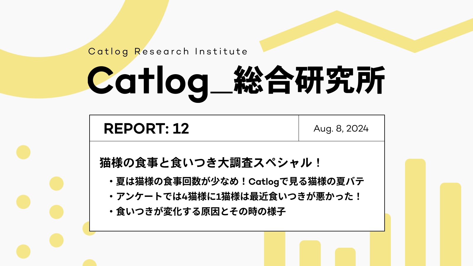 Catlog総研 第12回レポーティング! 世界猫の日記念特別回、夏の猫様の食事と食いつき大調査スペシャル!