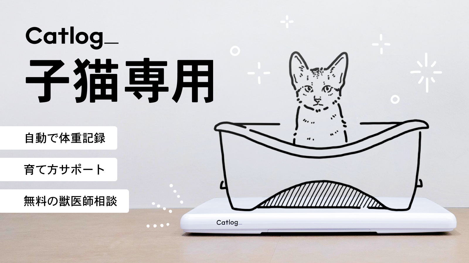 Catlog®︎に子猫様に特化した『子猫専用モード』が新登場!子猫時代の「心配」を「安心」に。月額無料で、子猫様との毎日をサポートします ᗢᘏᓗ