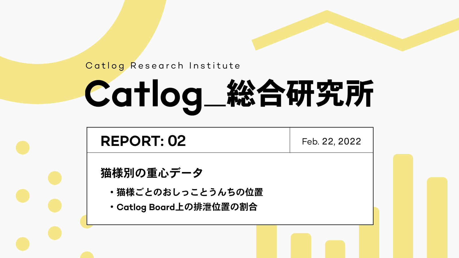Catlog総研 第2回レポーティング !猫様がおしっこ・うんちをする位置は?Catlog Boardのデータから見る、猫様の個性溢れるトイレスタイル調査