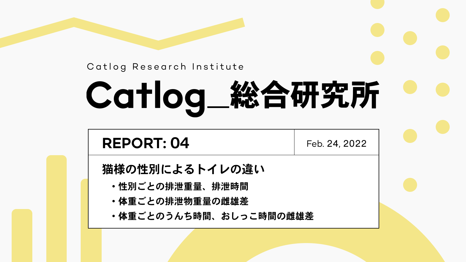 Catlog第4回レポーティング！猫様も性別でトイレ事情に違い�はある？排泄時間や排泄物重量を調査！