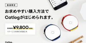 【数量限定】お求めやすい購入方法でCatlogがはじめられるようになりました(初回ご購入の方のみ)