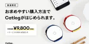 【数量限定】お求めやすい購入方法でCatlogがはじめられるようになりました（初回ご購入の方のみ）