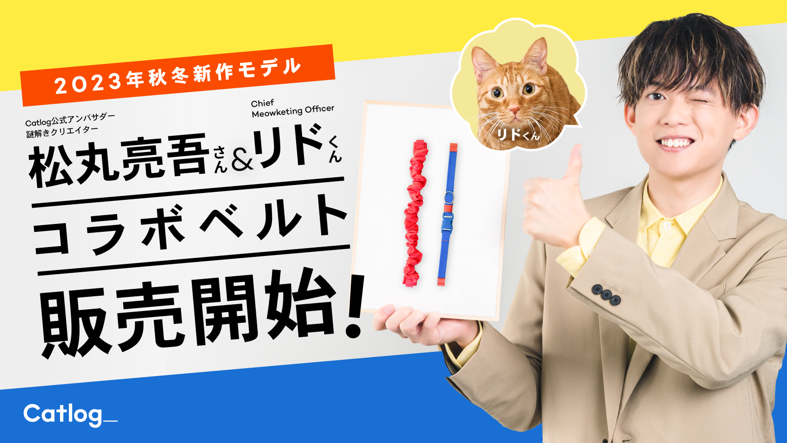 Catlog®︎ Belt 2023秋冬新作モデル!公式アンバサダー松丸亮吾さん&ご愛猫リド様とコラボした、待望のシュシュ型「リドレッド」および「リドラツートン」を数量限定販売ᗢᘏᓗ