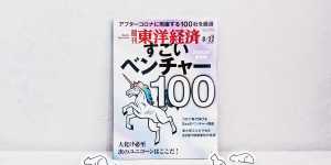 <週刊東洋経済>【特集】すごいベンチャー100