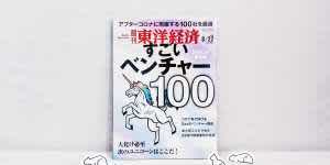 ＜週刊東洋経済＞【特集】すごいベンチャー100