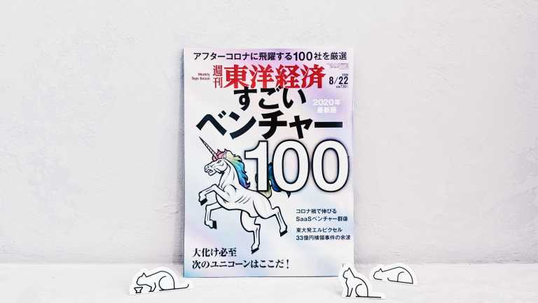 すごいベンチャー100