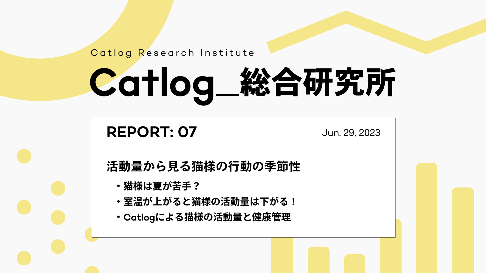Catlog総研 第7回レポーティング! あなたの愛猫の活動量、季節によって変わりますか?最新の長期間データによる猫様の活動量と気温の関係性を分析!